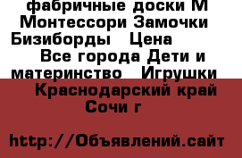 фабричные доски М.Монтессори Замочки, Бизиборды › Цена ­ 1 055 - Все города Дети и материнство » Игрушки   . Краснодарский край,Сочи г.